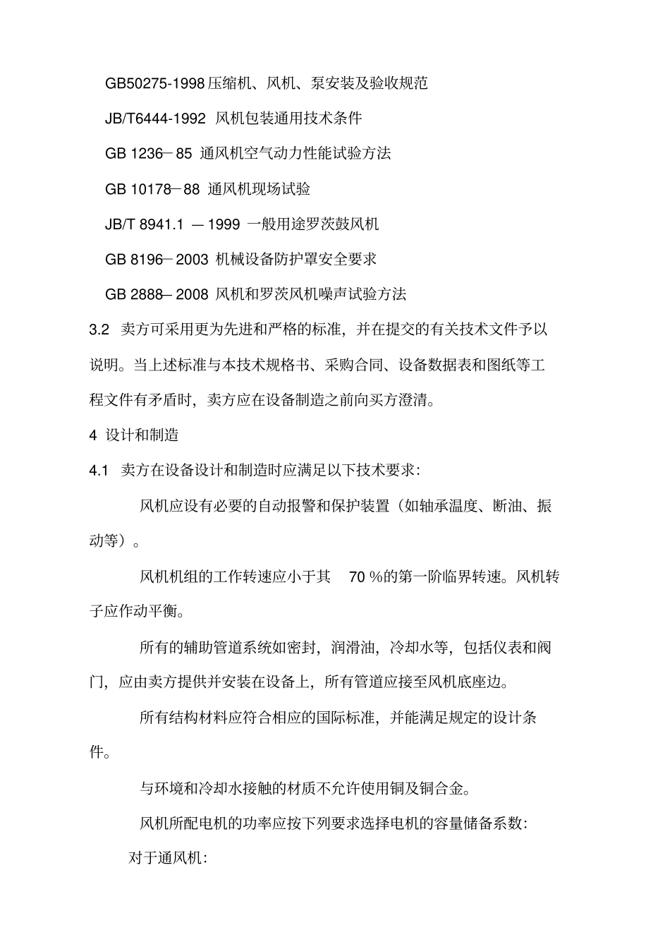 罗茨风机技术规格书_第3页