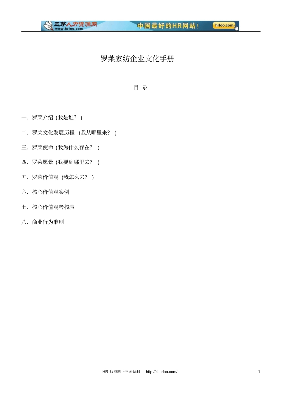 罗莱家纺企业文化手册_第1页