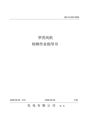罗茨风机检修作业指导书20090930讲解