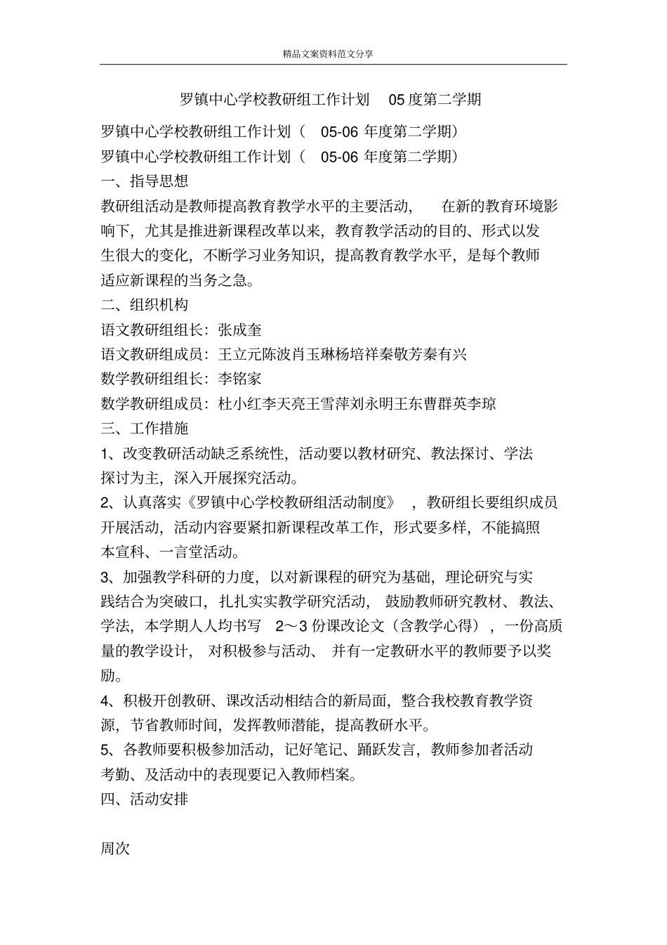 罗镇中心学校教研组工作计划05度第二学期-精品文案范文_第1页