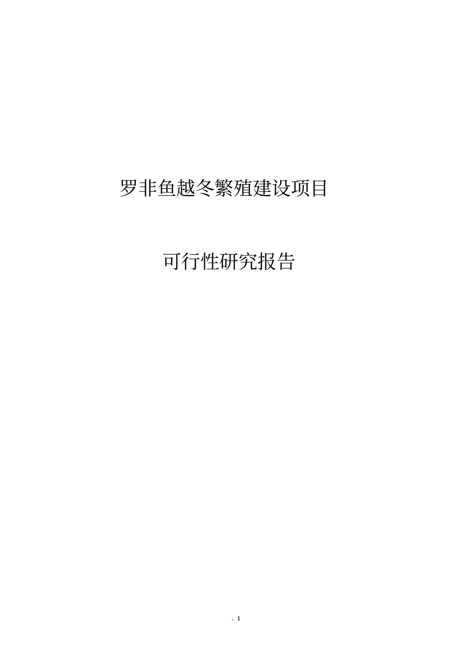 罗非鱼越冬繁殖建设项目可行性研究报告_第1页