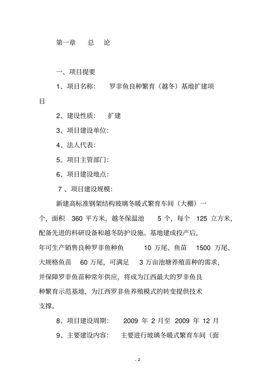 罗非鱼越冬繁殖项目可行性研究报告_第2页