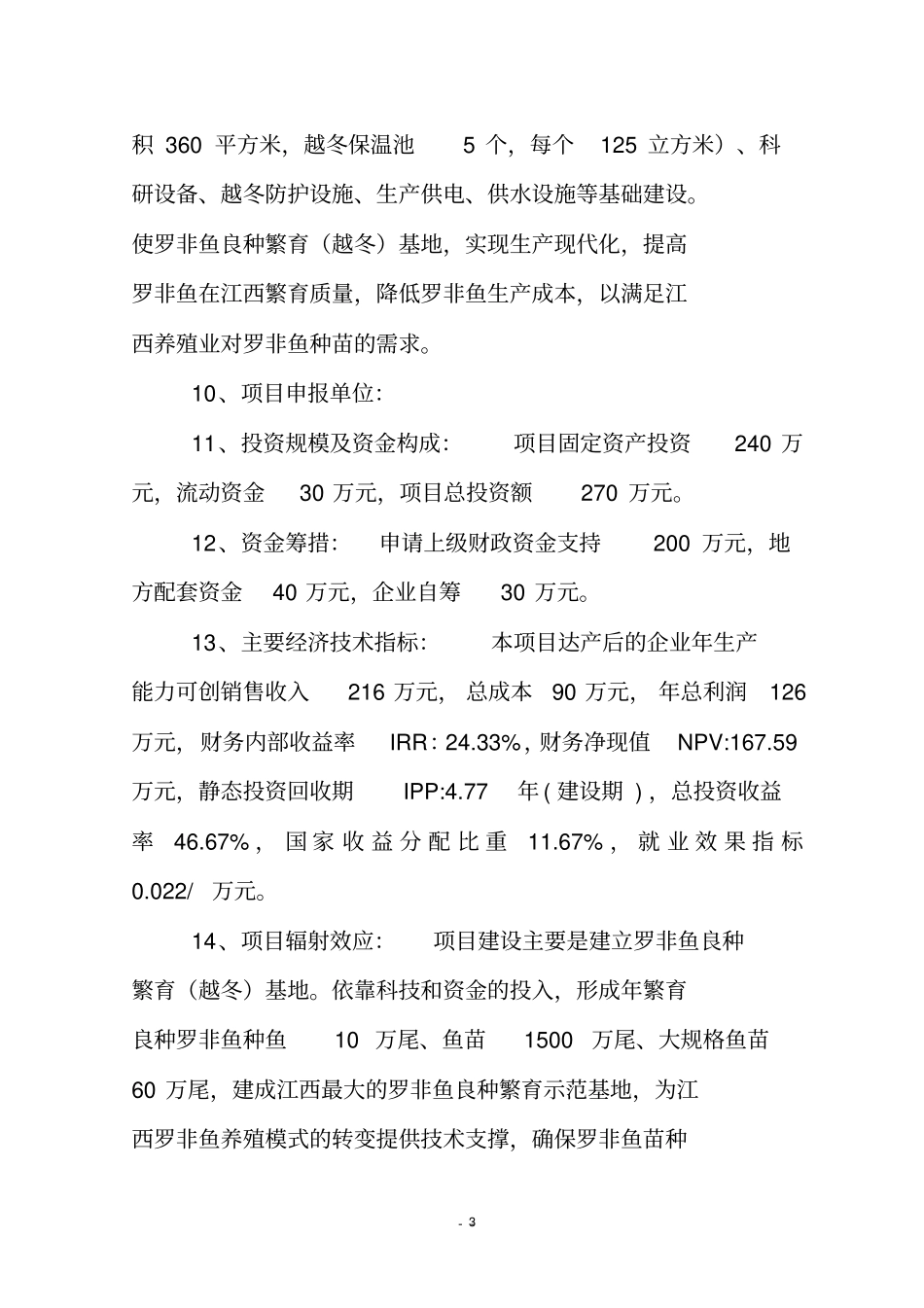 罗非鱼越冬繁殖项目可行性研究报告_第3页