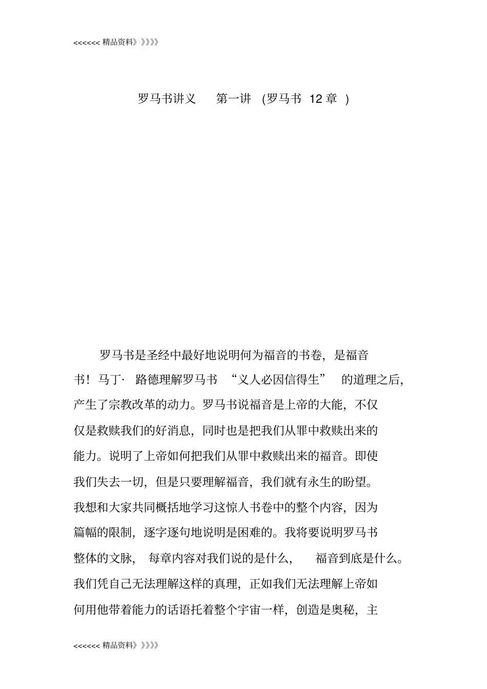 罗马书讲义罗马书12章教学文案_第1页