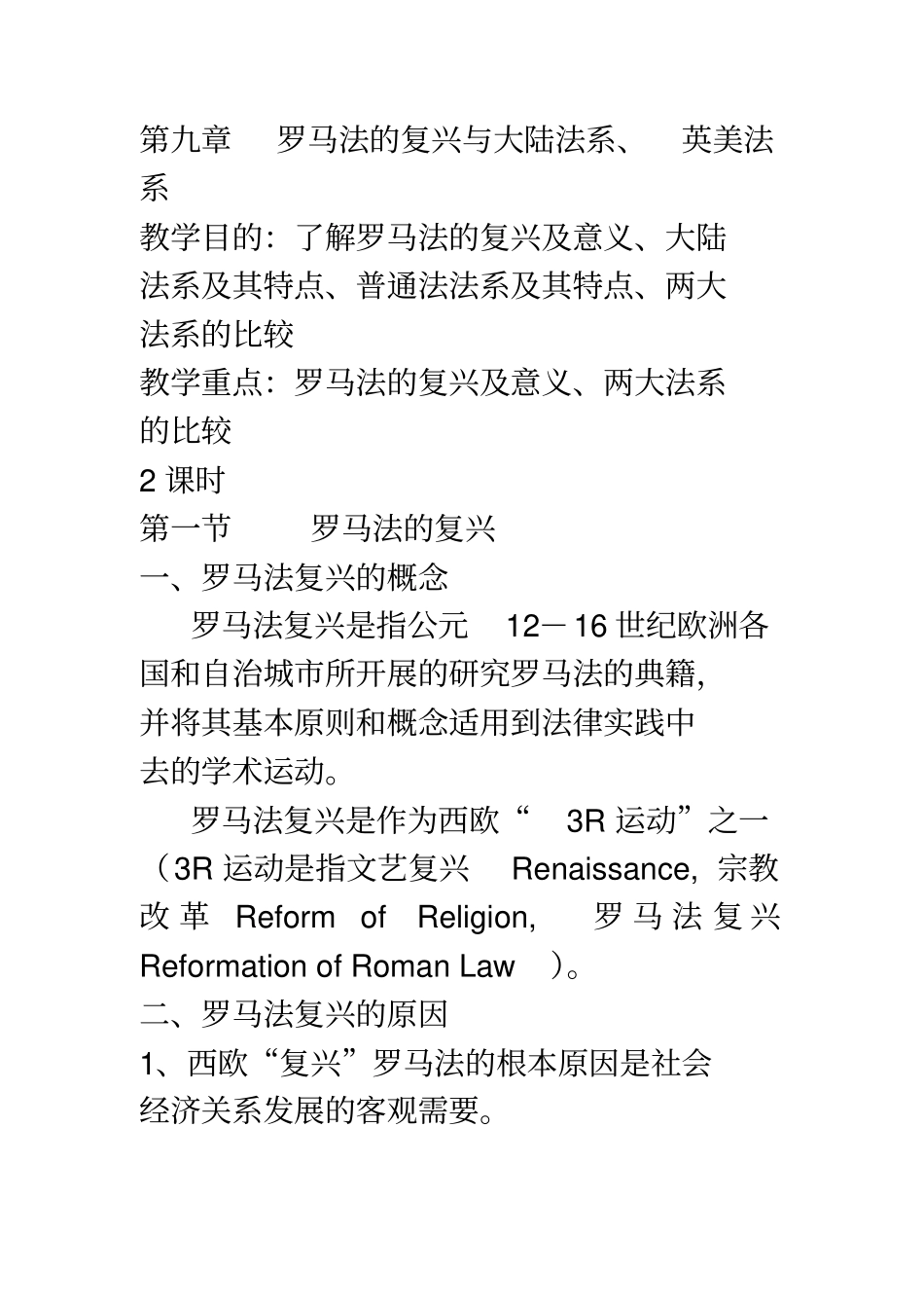 罗马法复兴与大陆法系、英美法系_第1页