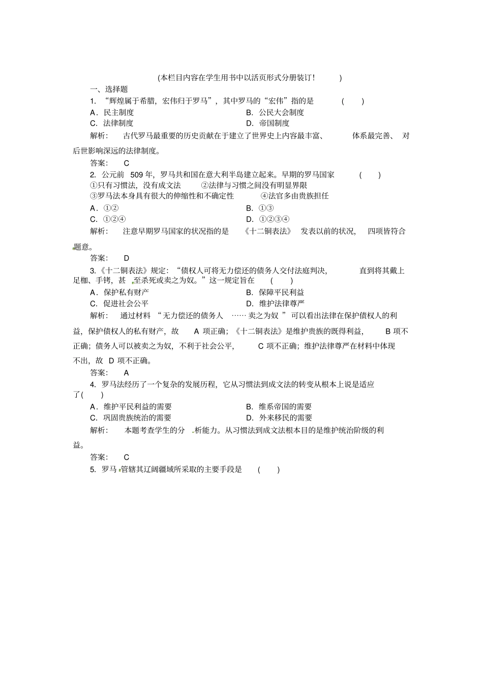 罗马法的起源与发展练习题及答案解析_第1页