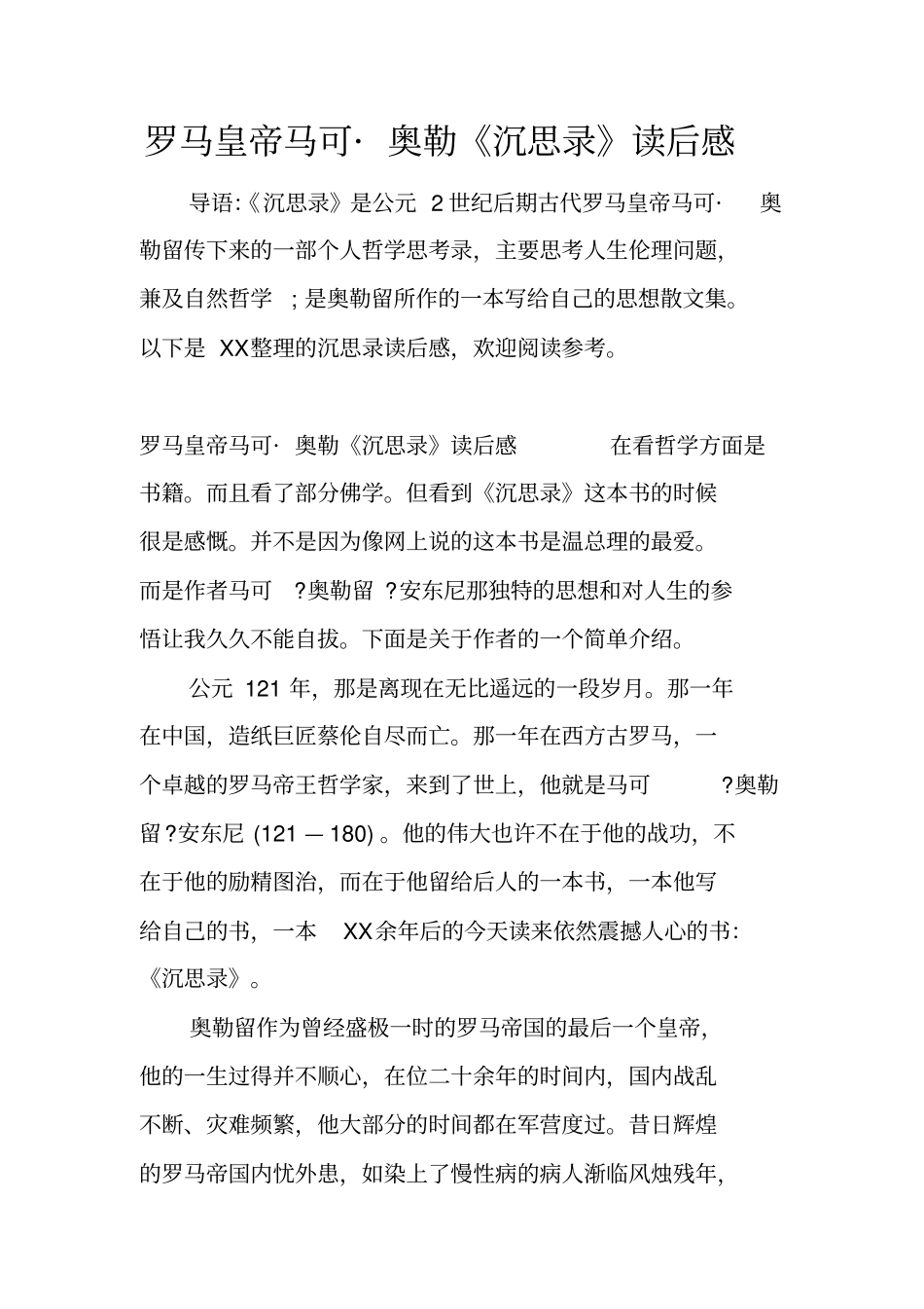 罗马皇帝马可_奥勒沉思录读后感_第1页
