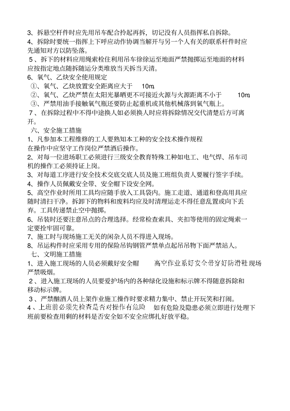 罩棚维修施工方案_第3页