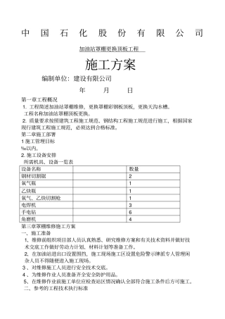 罩棚维修施工方案