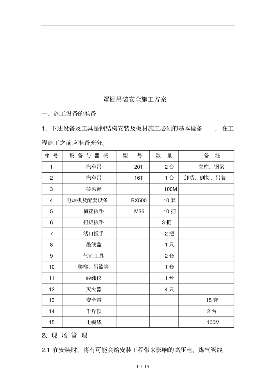 罩棚吊装安全施工方案_第1页