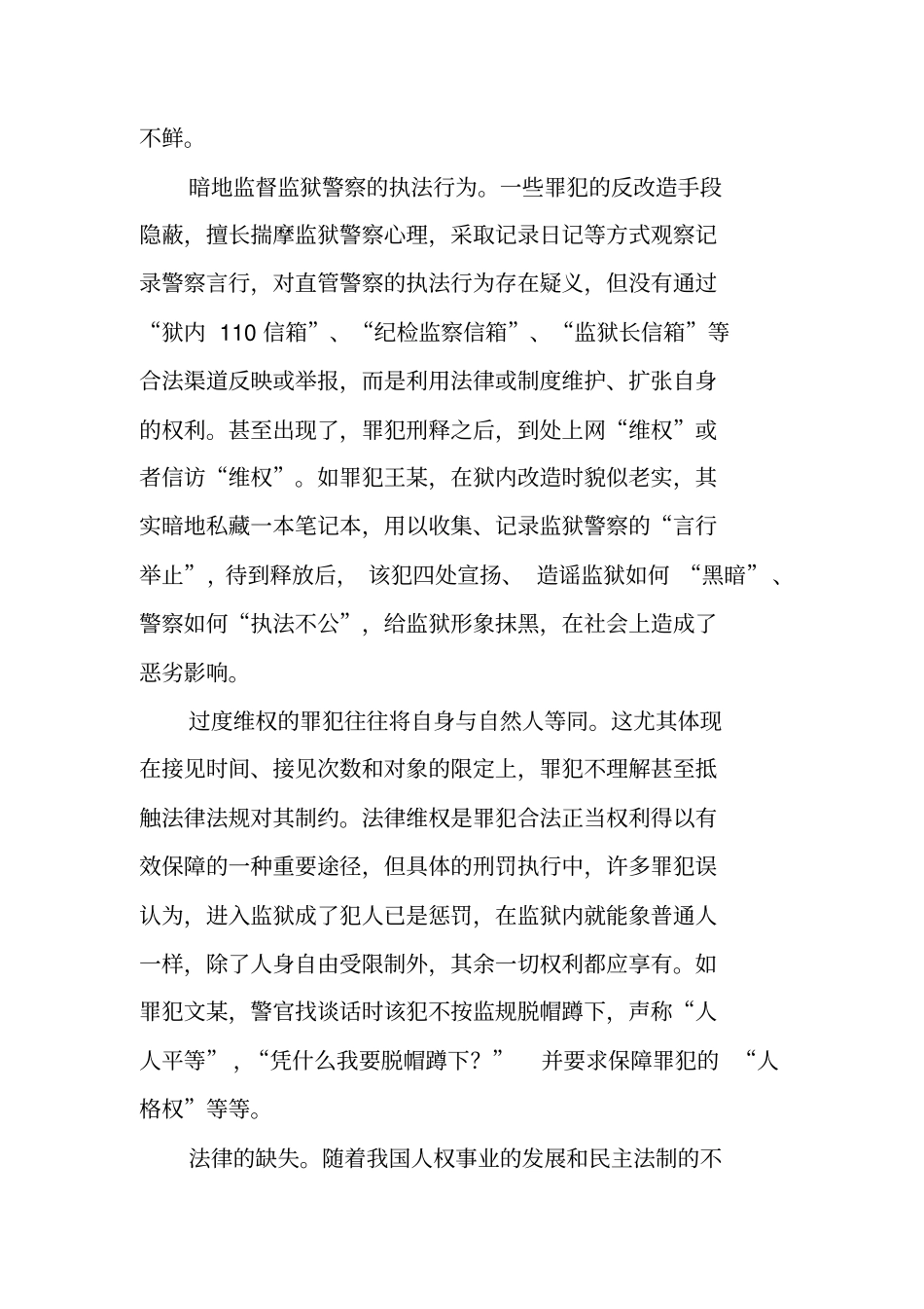 罪犯过度维权调研报告_第2页