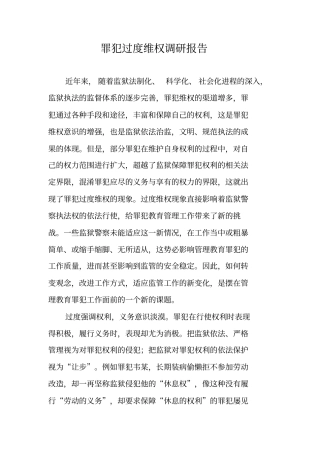 罪犯过度维权调研报告