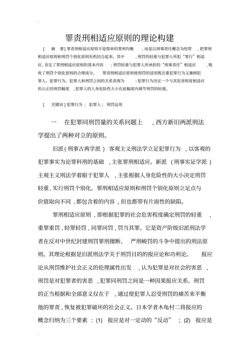 罪责刑相适应原则的理论构建_第1页