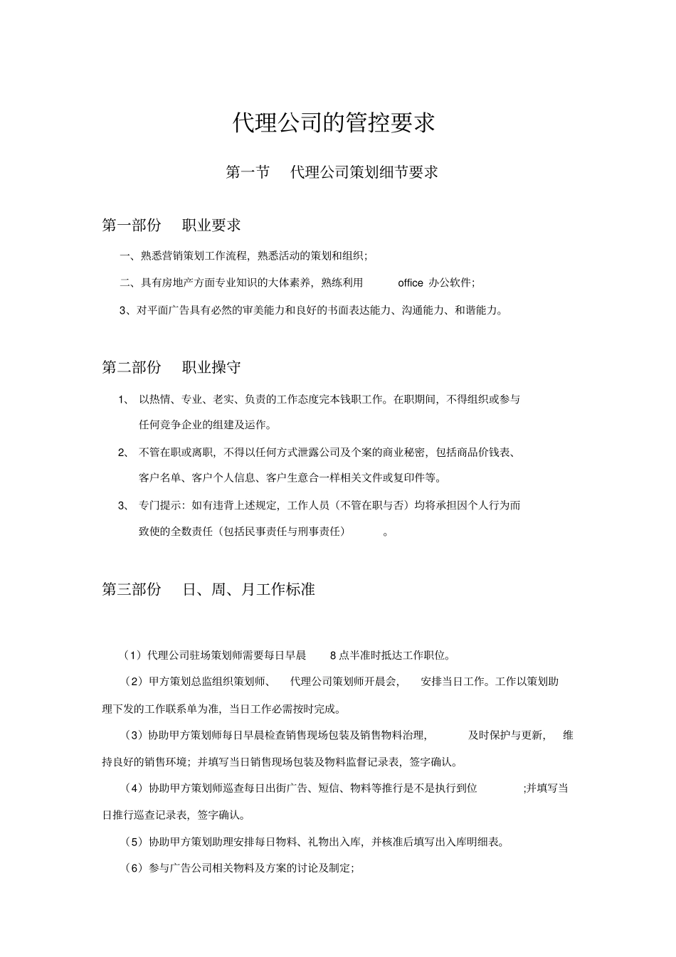 置业公司代理公司的管控要求精细化手册_第1页