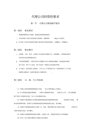 置业公司代理公司的管控要求精细化手册