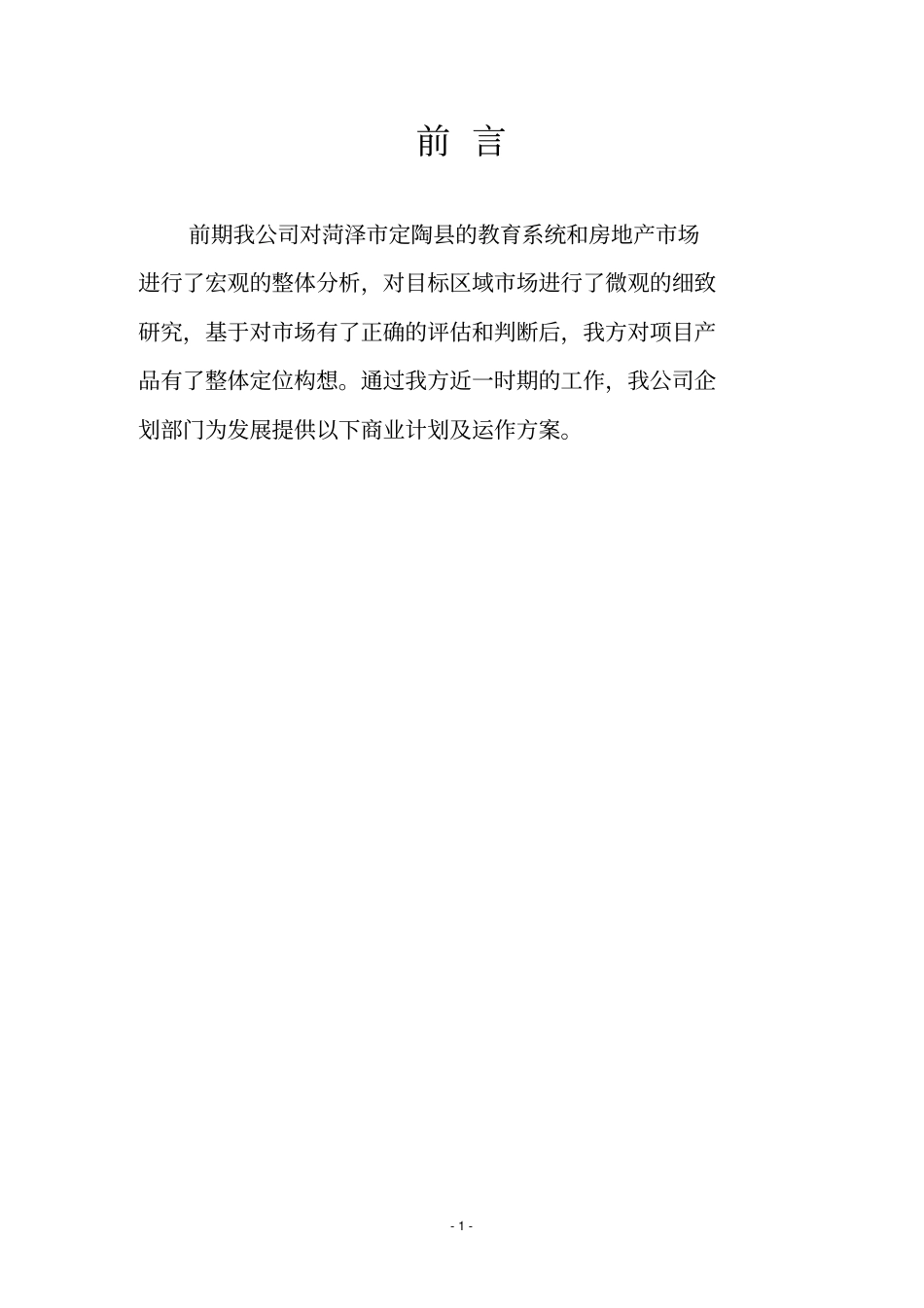 置业投资办学住宅商业计划书_第2页