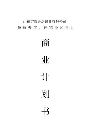 置业投资办学住宅商业计划书