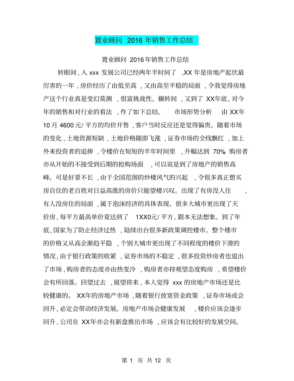 置业顾问2016年销售工作总结【可编辑版】_第1页