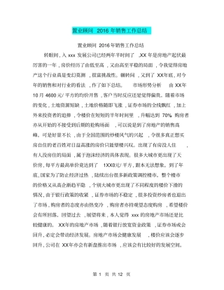 置业顾问2016年销售工作总结【可编辑版】