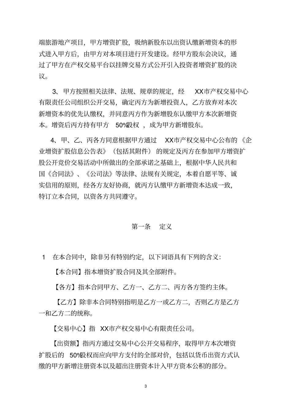 置业有限公司增资扩股合同_第3页