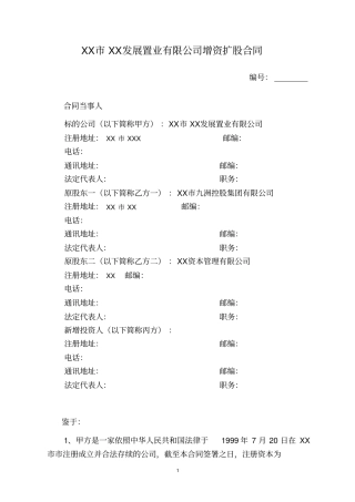 置业有限公司增资扩股合同