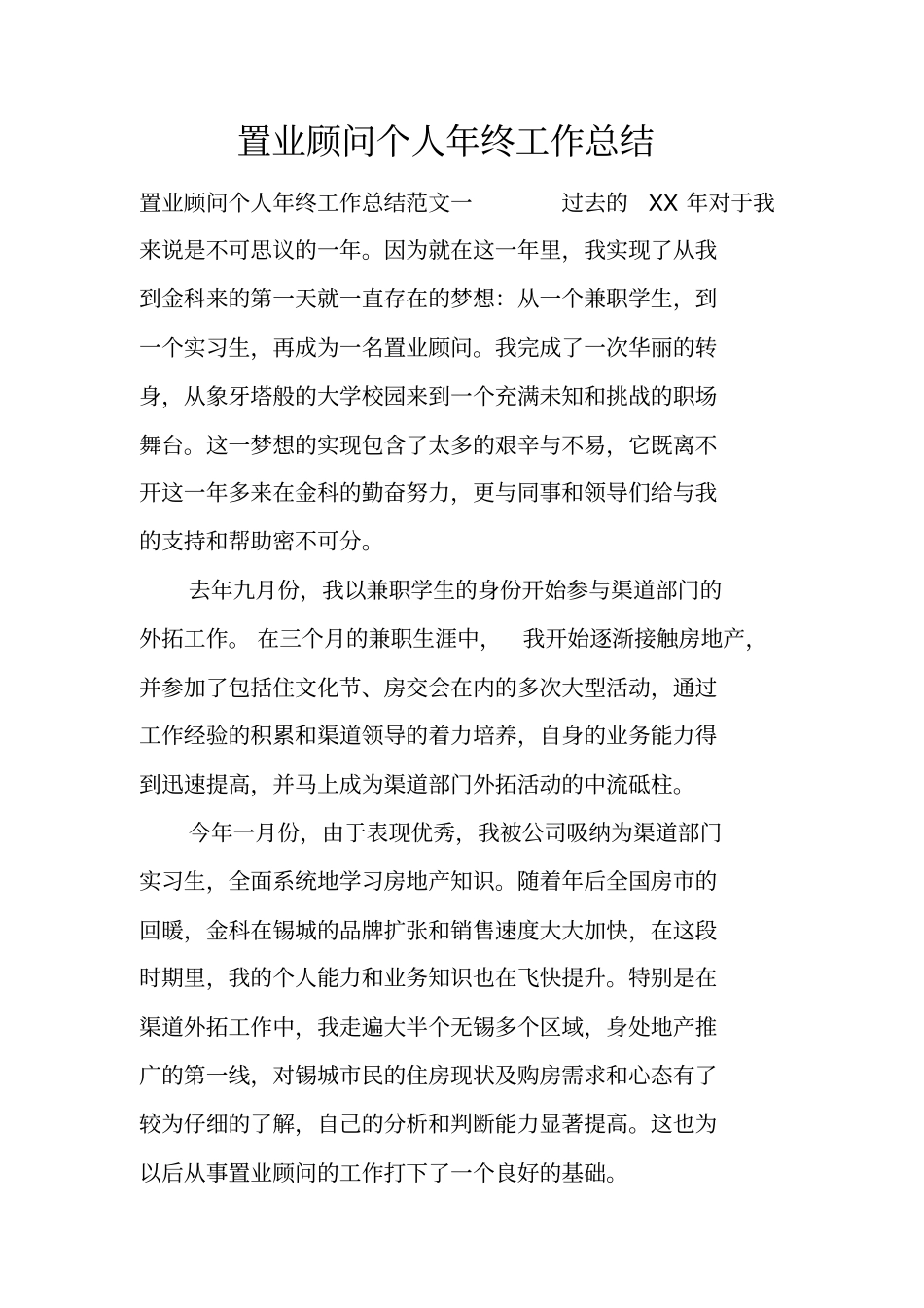 置业顾问个人年终工作总结_第1页