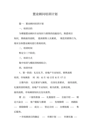 置业顾问培训计划