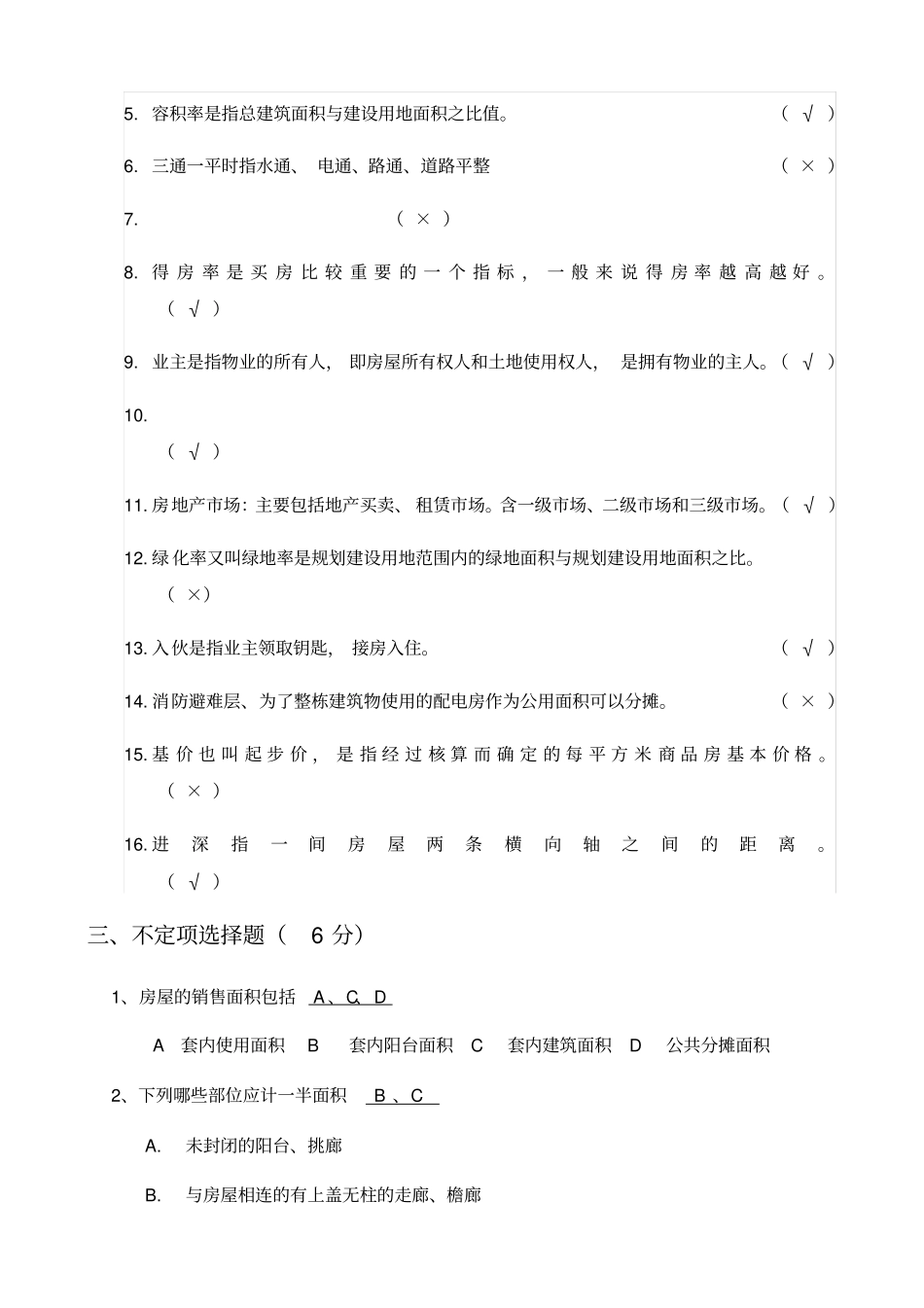 置业顾问培训全面考试卷及答案_第3页