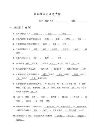 置业顾问培训全面考试卷及答案