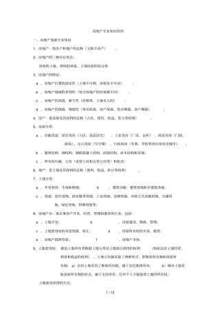 置业顾问房地产专业知识培训