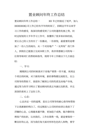 置业顾问年终工作总结