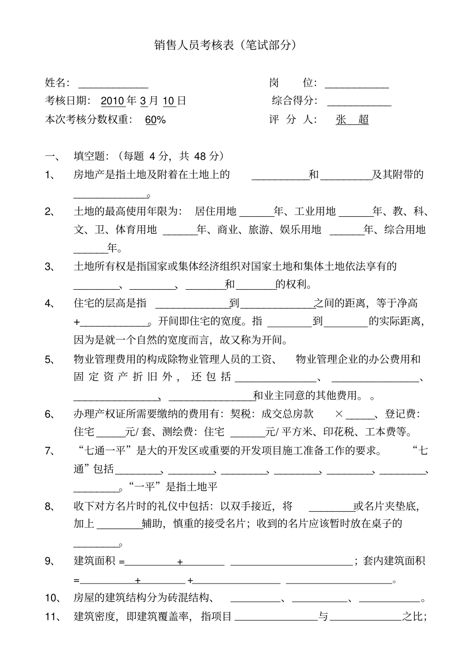 置业顾问笔试考核_第1页