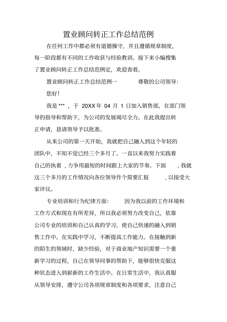 置业顾问转正工作总结范例_第1页