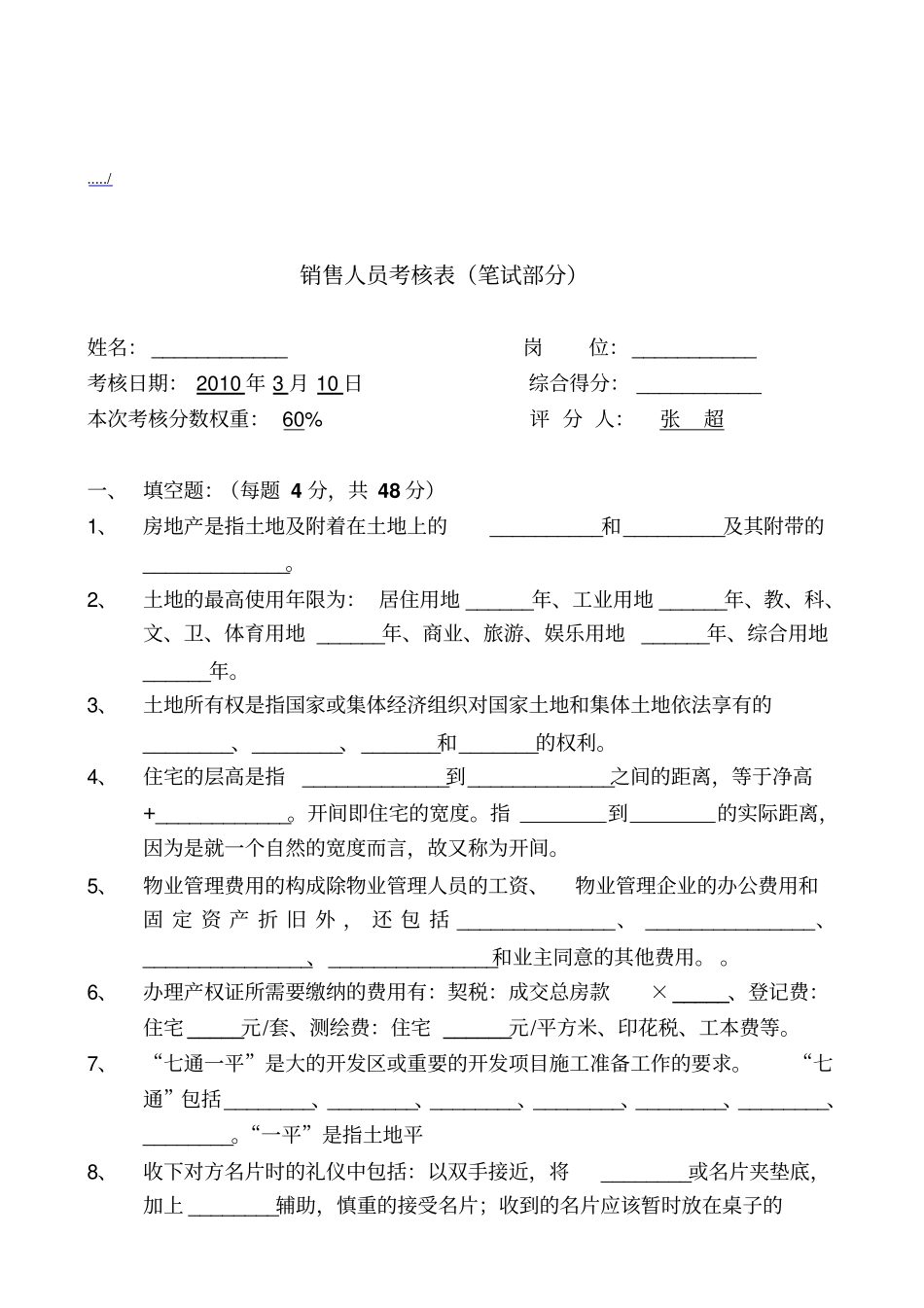 置业顾问笔试试题_第1页