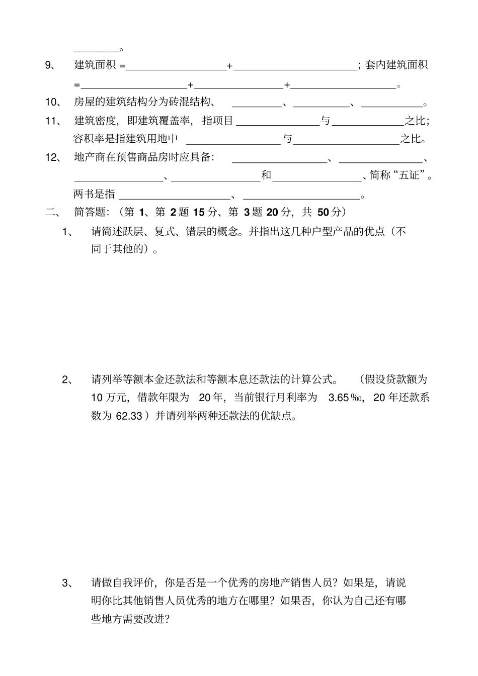 置业顾问笔试试题_第2页
