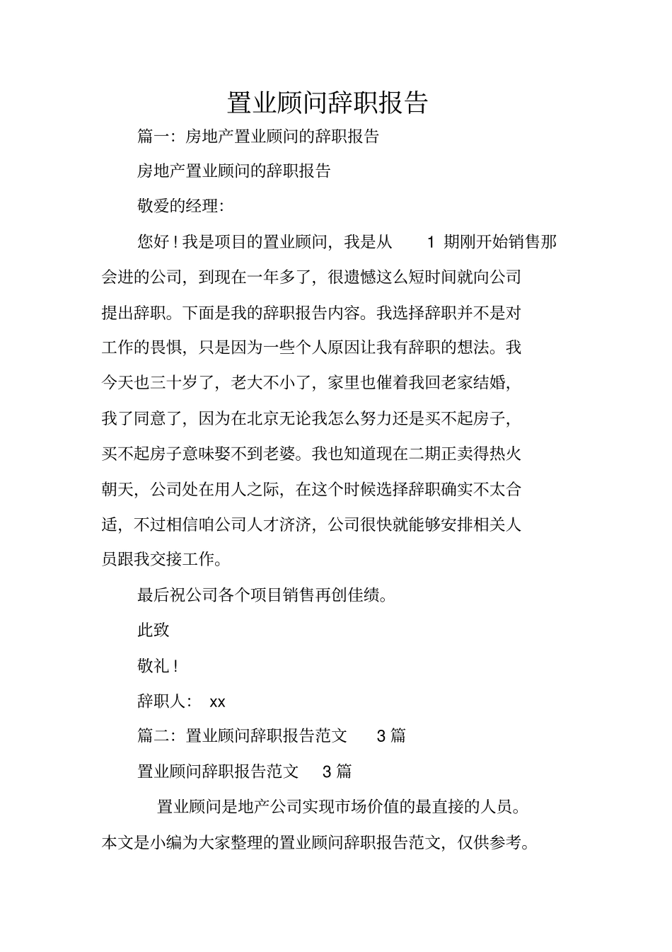 置业顾问辞职报告_第1页