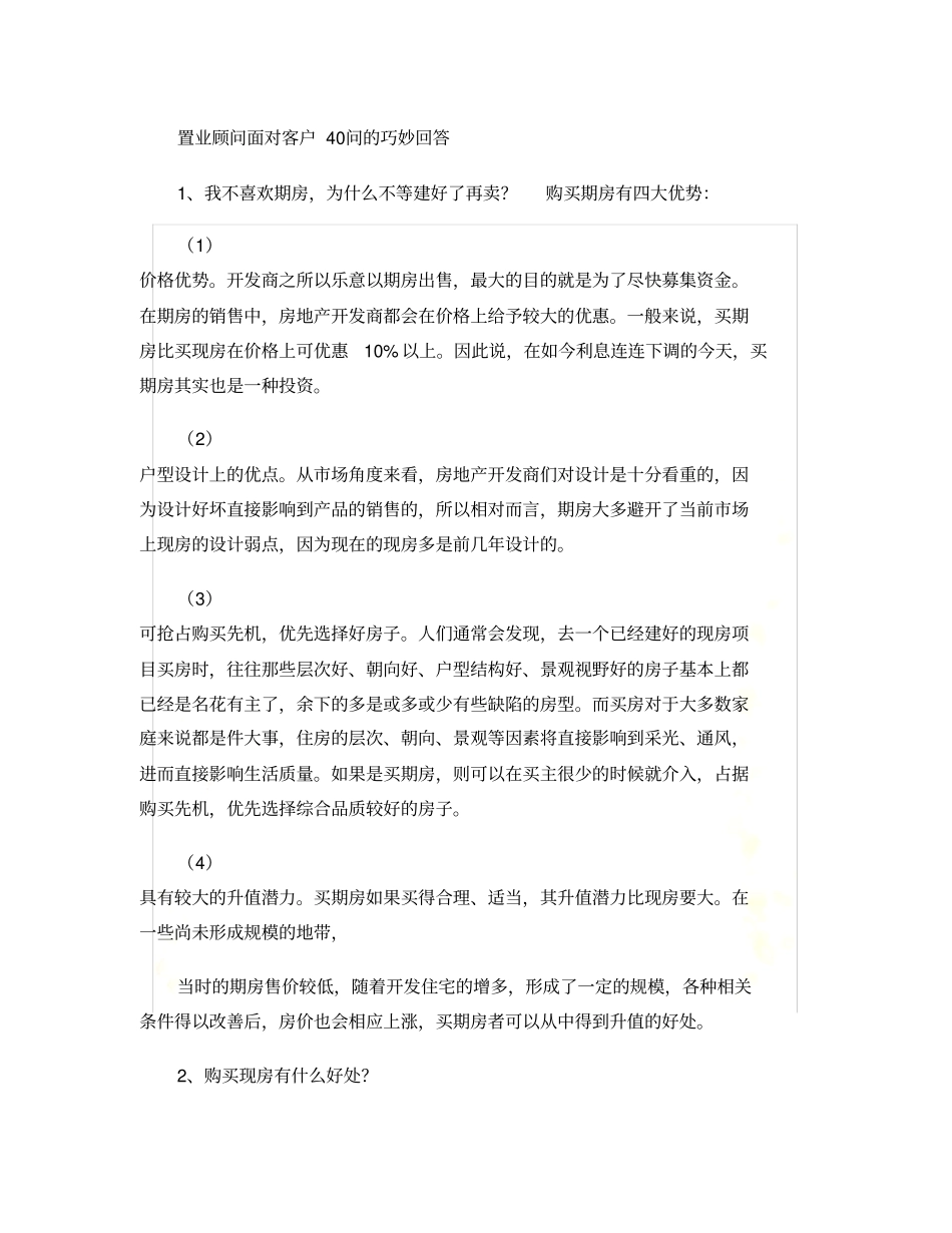 置业顾问面对客户40问的巧妙回答_第2页