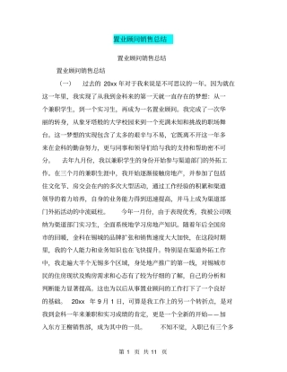 置业顾问销售总结【可编辑版】