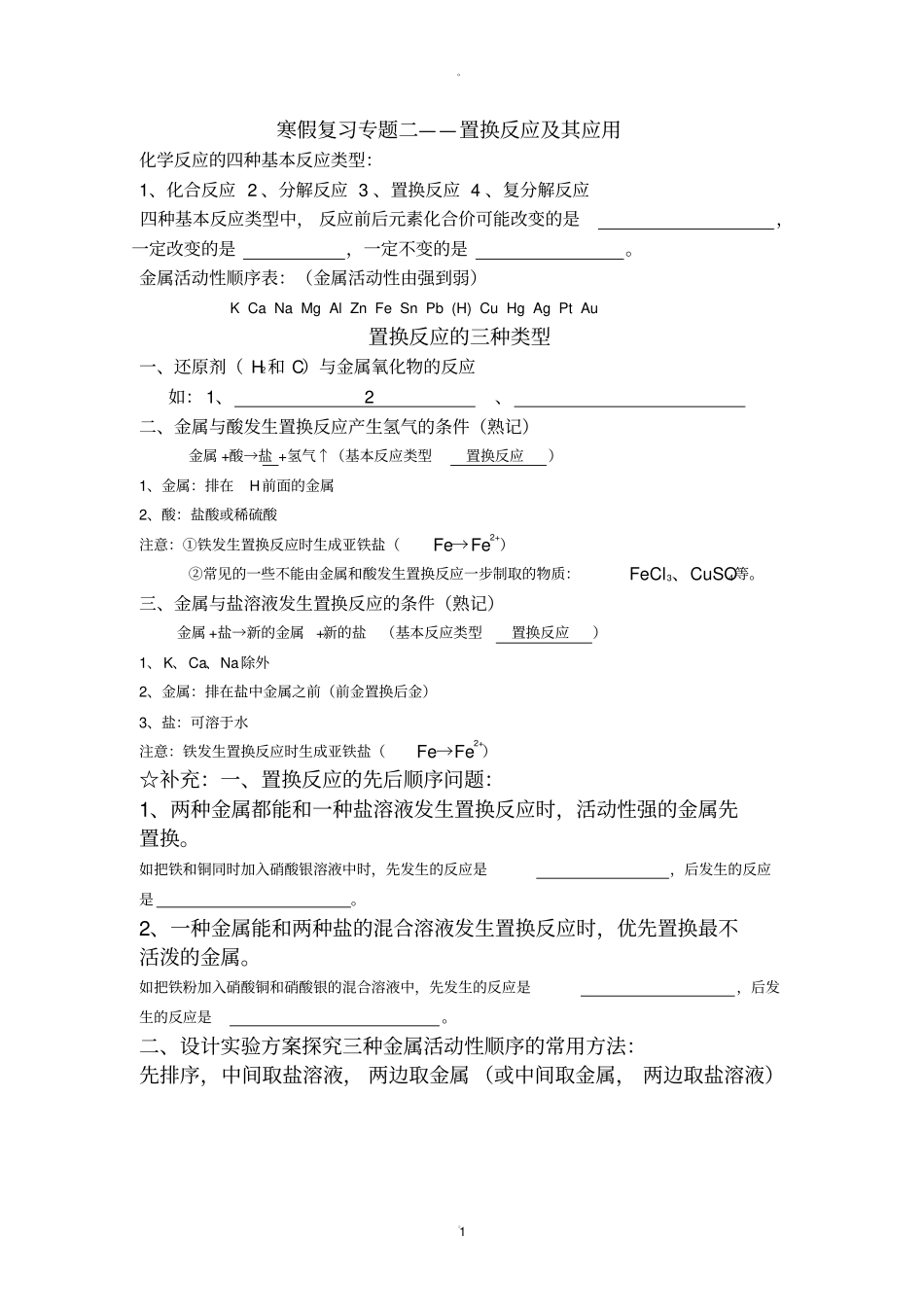 置换反应发生条件及其应用_第1页