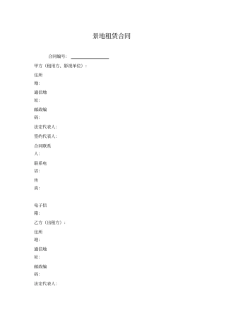 置景地租赁合同