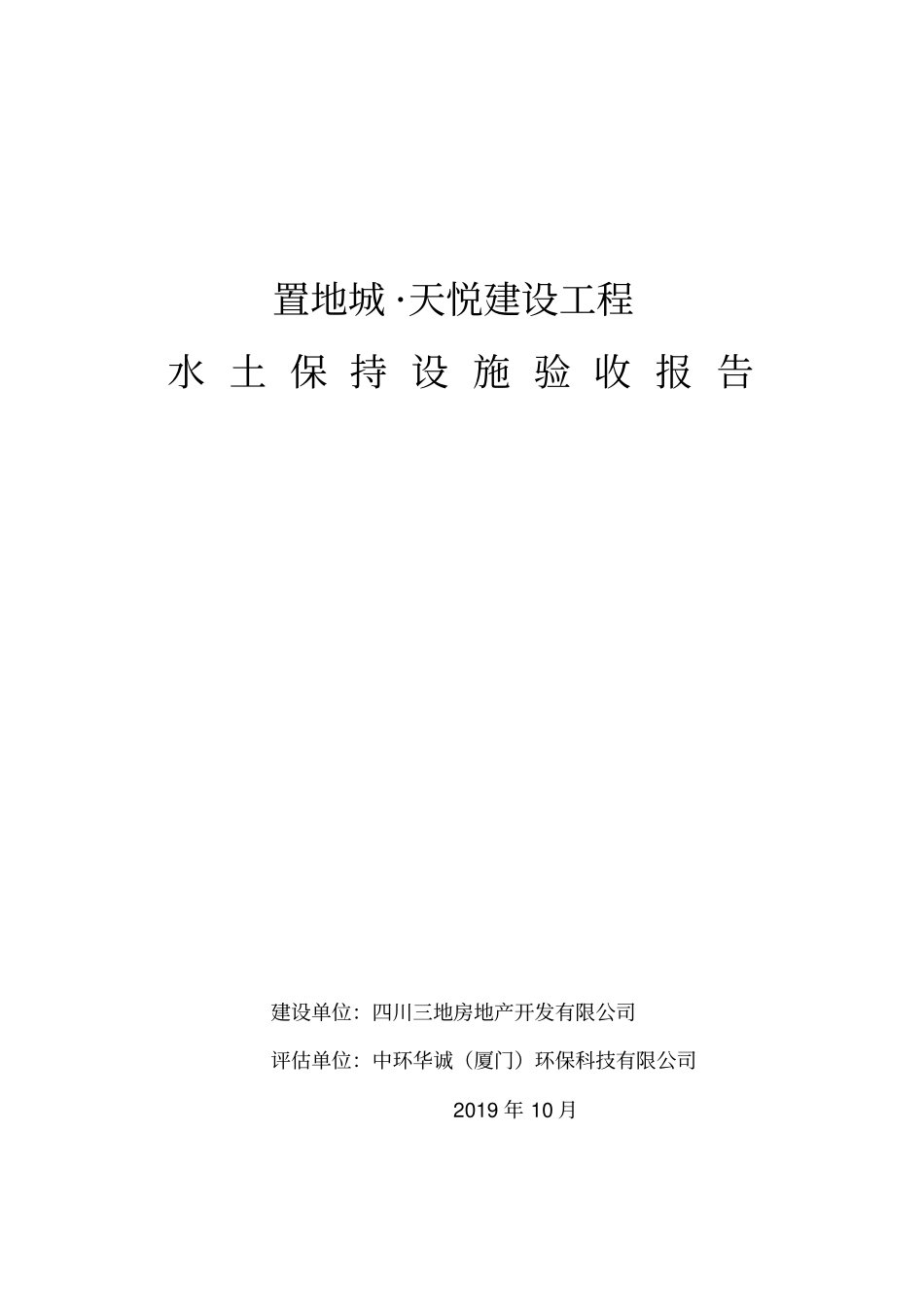 置地城天悦建设工程水土保持设施验收报告_第1页