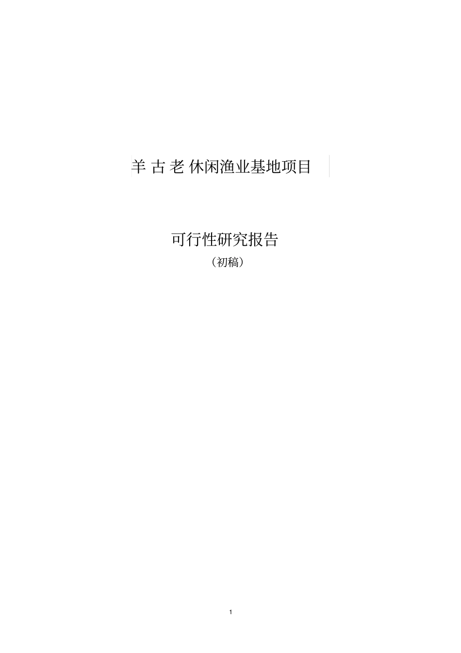 羊古老休闲渔业基地项目可行性研究报告_第1页