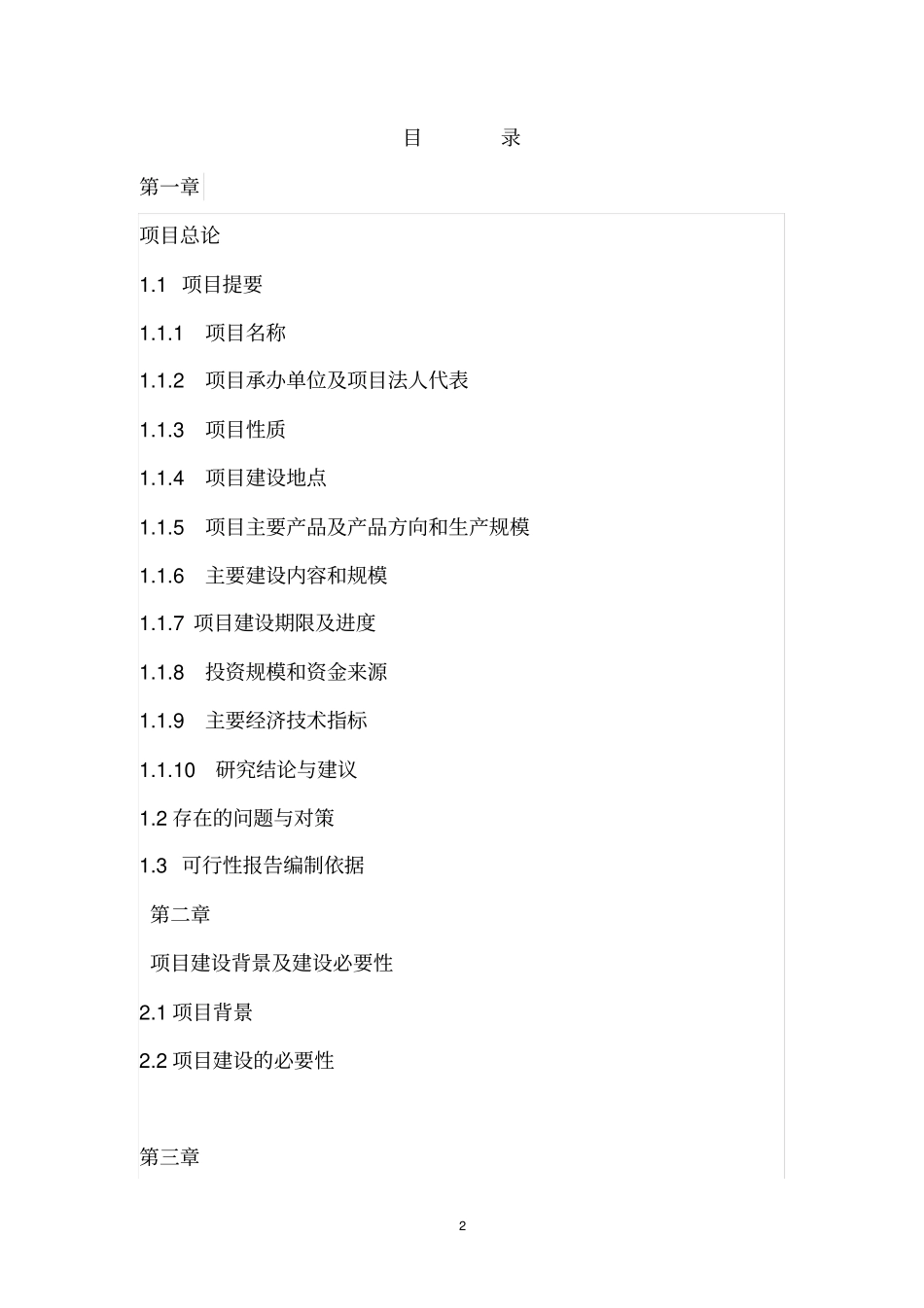 羊古老休闲渔业基地项目可行性研究报告_第2页