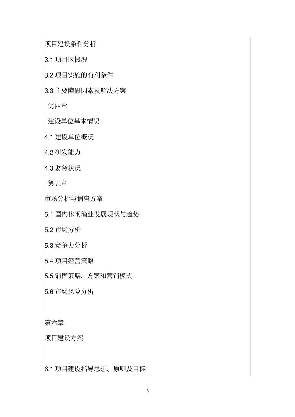 羊古老休闲渔业基地项目可行性研究报告_第3页