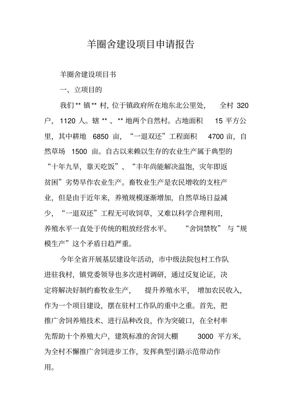 羊圈舍建设项目申请报告_第1页
