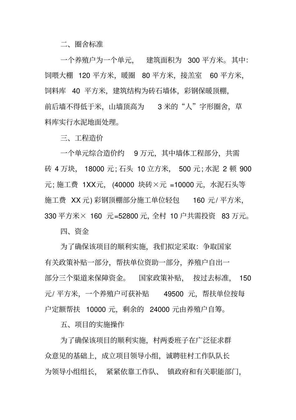 羊圈舍建设项目申请报告_第2页