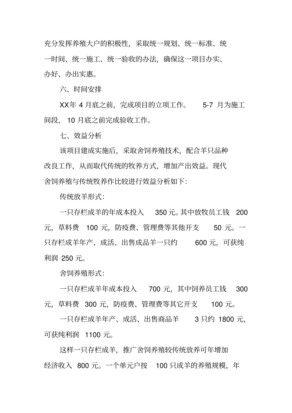 羊圈舍建设项目申请报告_第3页