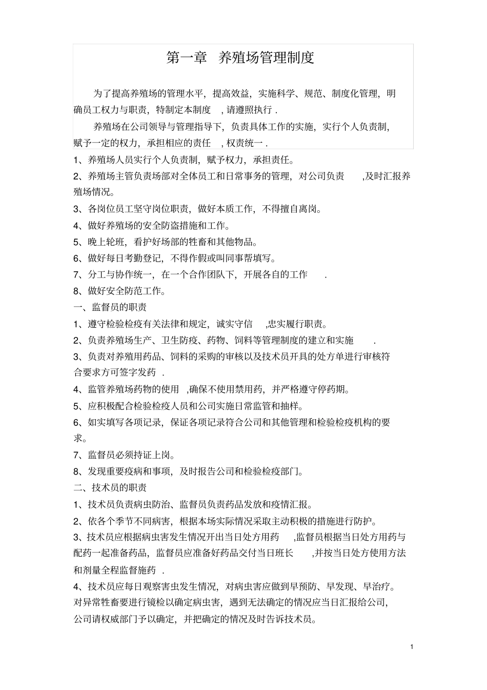 羊场管理制度_第1页