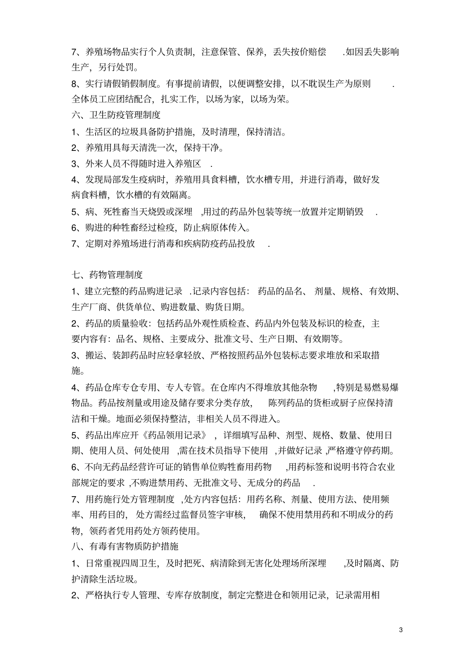 羊场管理制度_第3页