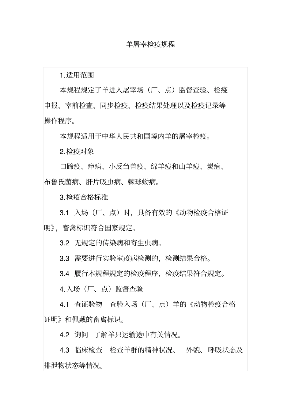 羊屠宰检疫规程汇总_第1页